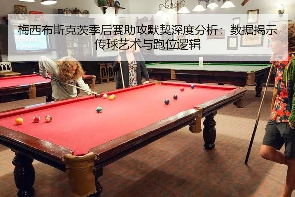 mei-xi-bu-si-ke-ci-ji-hou-sai-zhu-gong-mo-qi-shen-du-fen-xi-shu-ju-jie-shi-chuan-qiu-yi-shu-yu-pao-wei-luo-ji-3-470.jpg