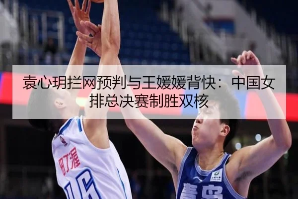 yuan-xin-yue-lan-wang-yu-pan-yu-wang-yuan-yuan-bei-kuai-zhong-guo-nv-pai-zong-jue-sai-zhi-sheng-shuang-he-2-715.jpg