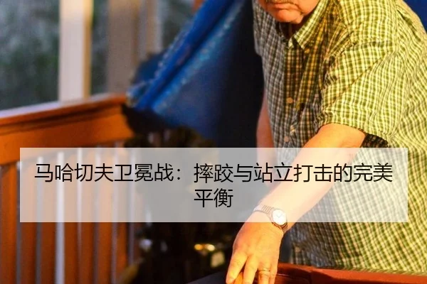ma-ha-qie-fu-wei-mian-zhan-shuai-jiao-yu-zhan-li-da-ji-de-wan-mei-ping-heng-2-443.jpg