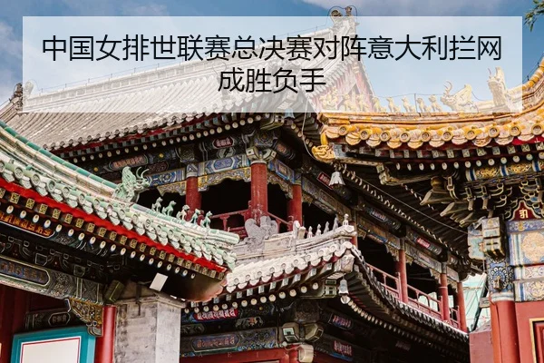 zhong-guo-nv-pai-shi-lian-sai-zong-jue-sai-dui-zhen-yi-da-li-lan-wang-cheng-sheng-fu-shou-3-574.jpg