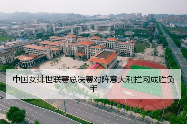 中国女排世联赛总决赛对阵意大利拦网成胜负手