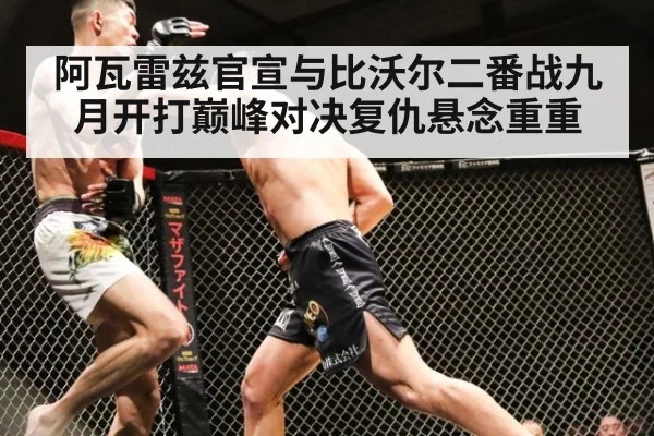 阿瓦雷兹官宣与比沃尔二番战九月开打巅峰对决复仇悬念重重