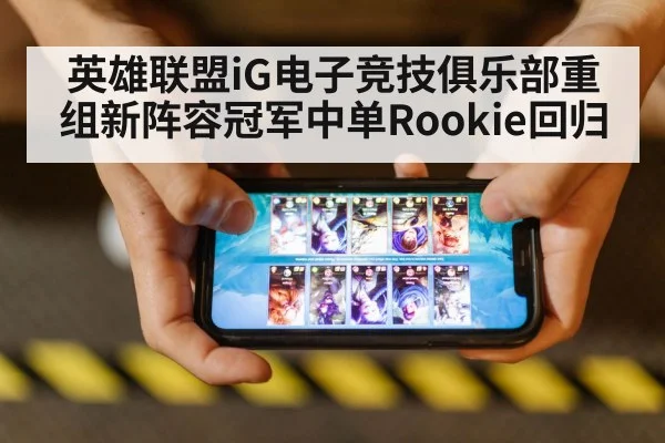 英雄联盟iG电子竞技俱乐部重组新阵容冠军中单Rookie回归