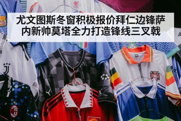 尤文图斯冬窗积极报价拜仁边锋萨内新帅莫塔全力打造锋线三叉戟