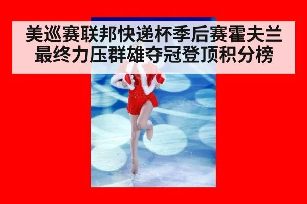 美巡赛联邦快递杯季后赛霍夫兰最终力压群雄夺冠登顶积分榜