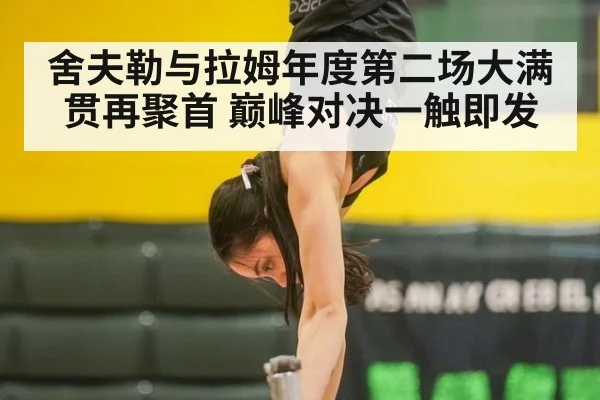 舍夫勒与拉姆年度第二场大满贯再聚首 巅峰对决一触即发