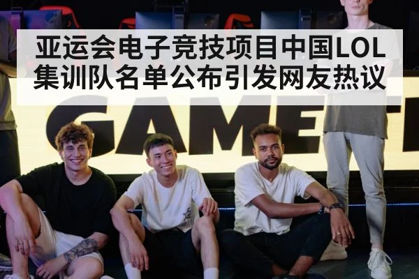 亚运会电子竞技项目中国LOL集训队名单公布引发网友热议