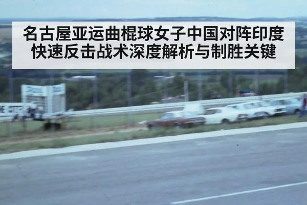 名古屋亚运曲棍球女子中国对阵印度快速反击战术深度解析与制胜关键