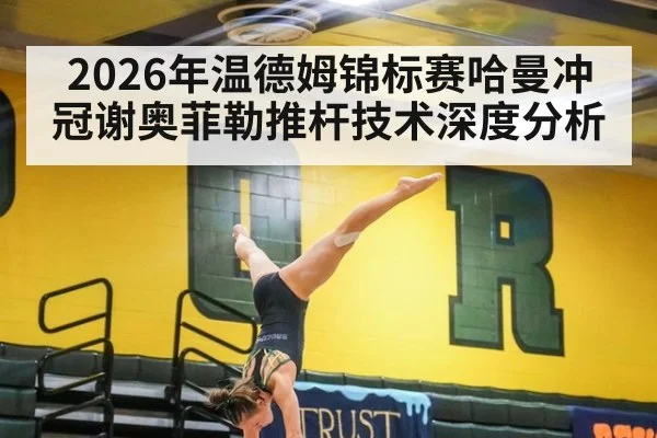 2026年温德姆锦标赛哈曼冲冠谢奥菲勒推杆技术深度分析