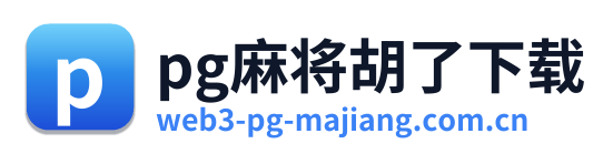 pg麻将胡了下载